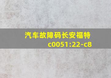 汽车故障码长安福特 c0051:22-c8